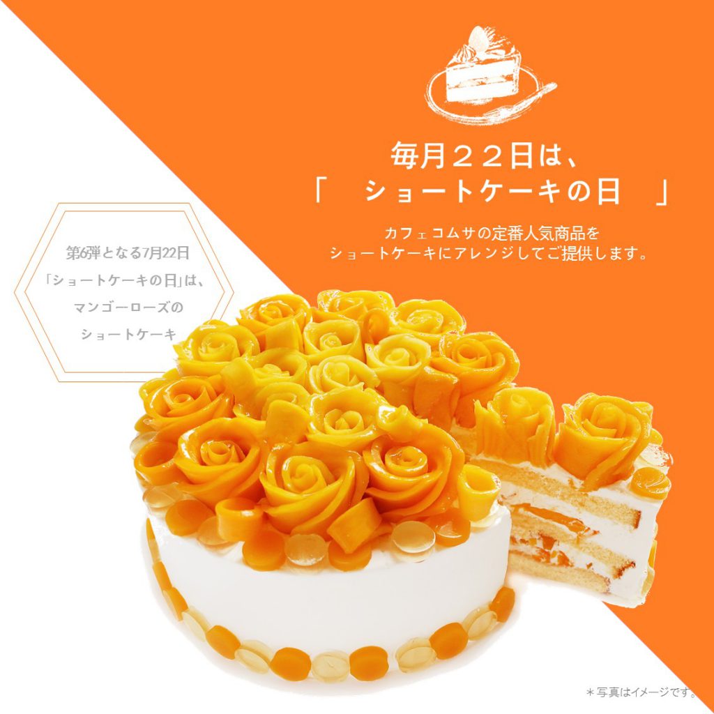 毎月22日だけの限定ケーキが登場 ショートケーキの日 限定ケーキ Information Cafe Comme Ca