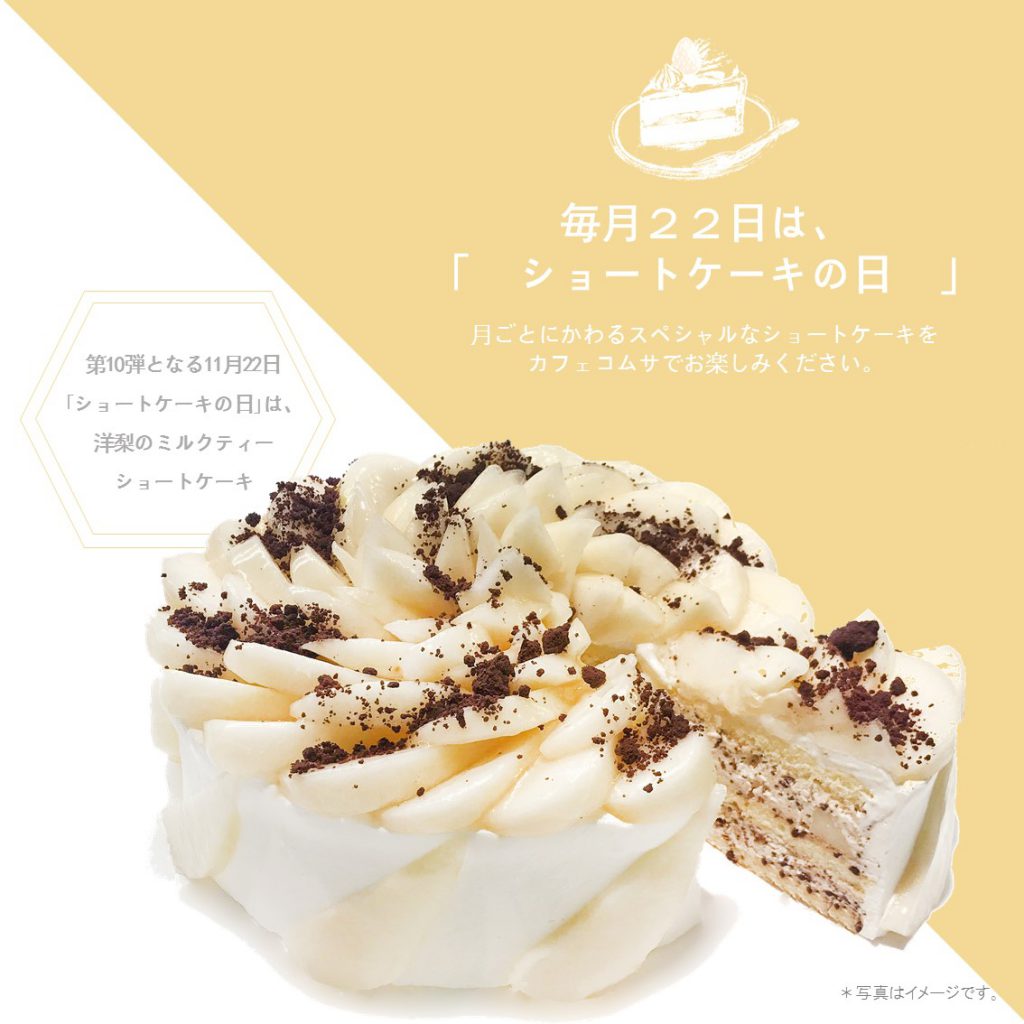 毎月22日だけの限定ケーキが登場 ショートケーキの日 限定ケーキ Information Cafe Comme Ca